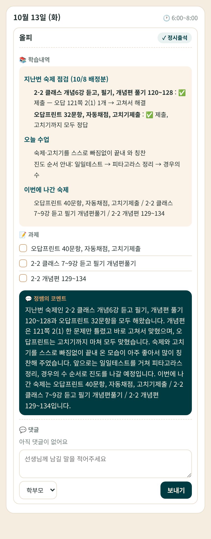 올핏 알림장 수업 기록 화면: 출석, 지난번 숙제 점검 결과, 오늘 수업 내용, 이번에 나간 숙제, 과제 체크리스트