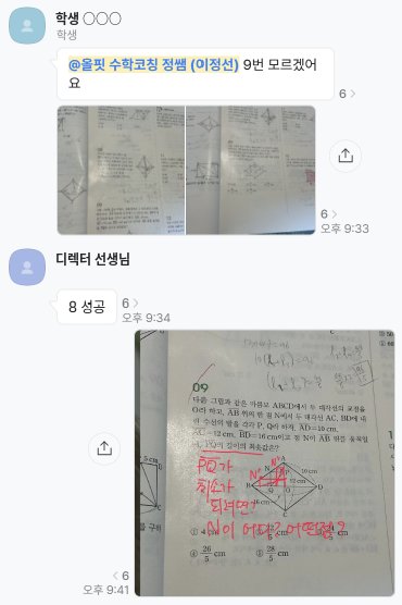 올핏톡 화면: 학생이 9번 문제를 모르겠다고 보내고, 디렉터 선생님이 문제 위에 빨간 글씨로 생각할 점을 적어 보낸 첨삭